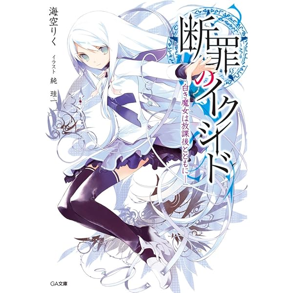 Amazon Co Jp 断罪のイクシード 白き魔女は放課後とともに Ga文庫 Ebook 海空 りく 純 珪一 本