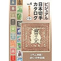 日本の古切手 美しい絵図 その2 10枚 ビジュアル日本切手