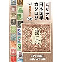 総合日本郵便切手帖　4冊　他いろいろ Amazon.co.jp: ビジュアル日本切手カタログVol.4普通切手編 第2版