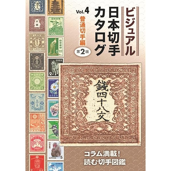 【 全６冊セット】 テーマ別日本切手カタログ　さくら日本切手カタログ姉妹編 切手カタログ｜出版物のご案内