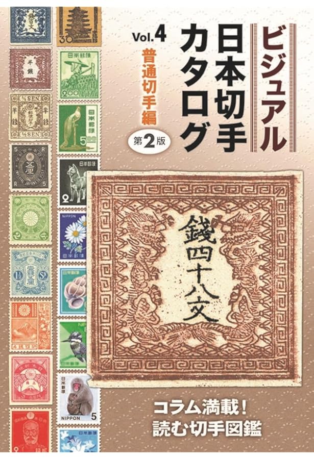 ビジュアル日本切手カタログVol.1記念切手編1894-2000 第2版 | 日本