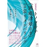 [新装版]トノヲシテ《瀬織津姫さま》言霊リメンバリング