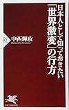 日本人として知っておきたい「世界激変」の行方 (PHP新書)