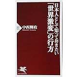 日本人として知っておきたい「世界激変」の行方 (PHP新書)