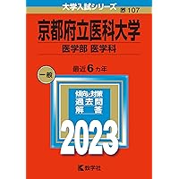 京都府立医科大学(医学部〈医学科〉) (2020年版大学入試シリーズ
