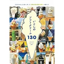 いとしのソフトクリーム130: 5000本以上を食べ歩いた プロソフト