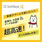 【Amazon.co.jp 限定】SoftBank 光 お申し込みエントリーパッケージ 使い放題 超高速インターネット 【フレッツ光・コラボ光なら工事不要】
