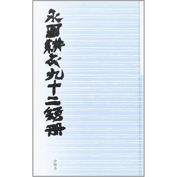 永田耕衣俳句集成而今・只今 | 永田耕衣 |本 | 通販 | Amazon