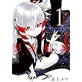 影繰姫譚 1 (電撃コミックスNEXT)