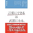 「言葉にできる」は武器になる。