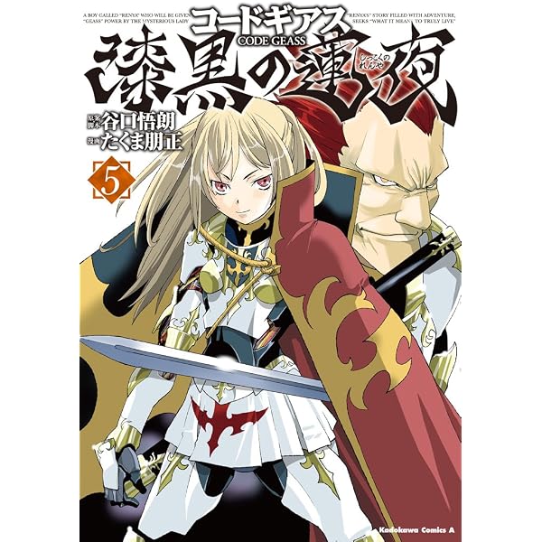 Amazon.co.jp: コードギアス 漆黒の蓮夜(3) (角川コミックス・エース