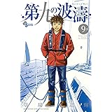 第九の波濤（９） (少年サンデーコミックス)