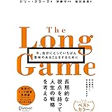 ロングゲーム 今、自分にとっていちばん意味のあることをするために