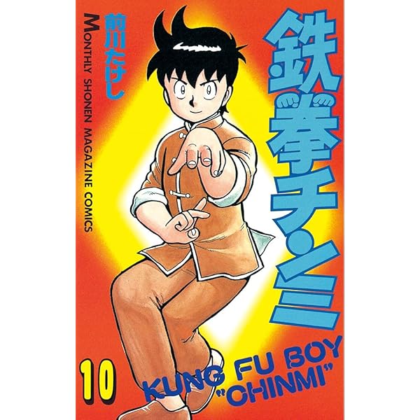 Amazon.co.jp: 鉄拳チンミ（1） (月刊少年マガジンコミックス) 電子