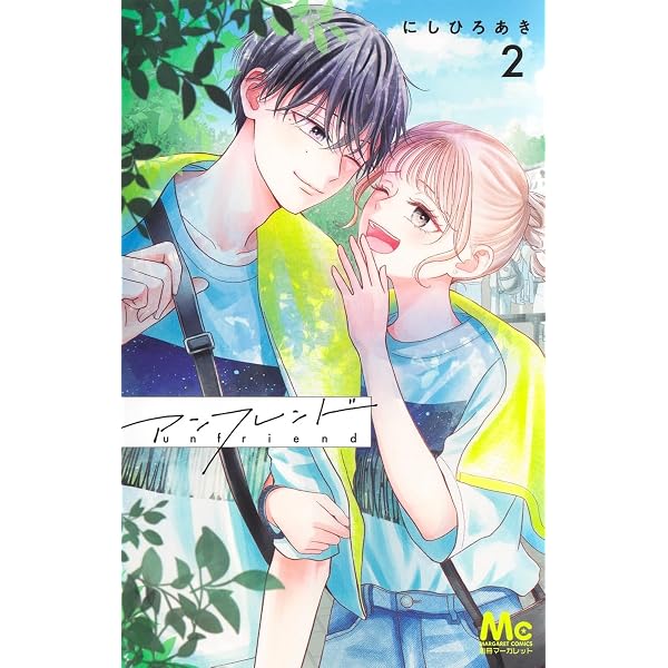 Amazon.co.jp: アンフレンド 1 (マーガレットコミックス) : にしひろ