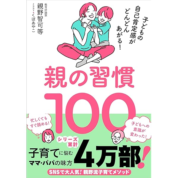 自分でグングン伸びる子」が育つ親の習慣 (PHP文庫) | 親野 智可等 |本