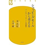 ショッピングモールから考える ユートピア・バックヤード・未来都市 (幻冬舎新書)