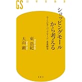 ショッピングモールから考える ユートピア・バックヤード・未来都市 (幻冬舎新書)