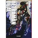 ウルトラマンデュアル (ハヤカワ文庫JA)