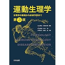 運動生理学: 生理学の基礎から疾病予防まで (第3版) | 小山 勝弘, 安藤