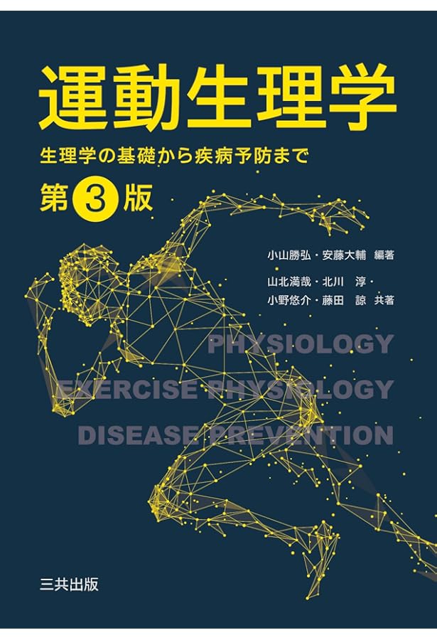パワーズ運動生理学 体力と競技力向上のための理論と応用 | 内藤久士