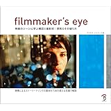 Filmmaker's Eye -映画のシーンに学ぶ構図と撮影術:原則とその破り方-