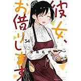 彼女、お借りします(34) (講談社コミックス)
