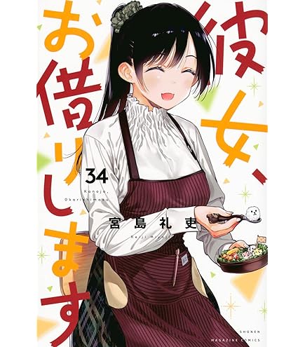 彼女、お借りします 1~34巻セット おまけタペストリー付き TV
