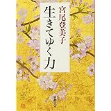 生きてゆく力 (新潮文庫)