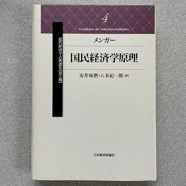 国民経済学原理 (近代経済学古典選集 第 2期4) | カール メンガー