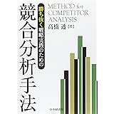 勝ち抜く戦略実践のための 競合分析手法