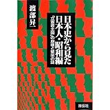 日本史から見た日本人 昭和編