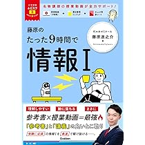 大学受験ムビスタ 藤原のたった9時間で情報I | 藤原 進之介 |本 | 通販