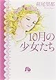 10月の少女たち (小学館文庫 はA 45)