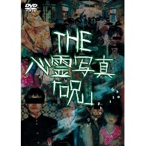 Amazon.co.jp: THE心霊写真「呪」 [DVD] : 心霊: DVD