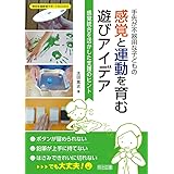 手先が不器用な子どもの感覚と運動を育む遊びアイデア 感覚統合を活かした支援のヒント (特別支援教育サポートBOOKS)