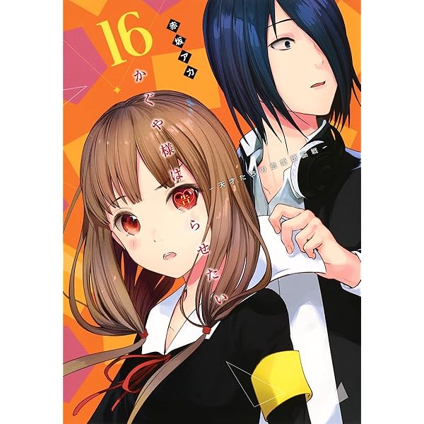 かぐや様は告らせたい 17 ~天才たちの恋愛頭脳戦~ (ヤングジャンプ