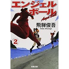 エンジェルボール1 双葉文庫 飛騨 俊吾 本 通販 Amazon