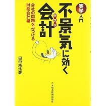 儲けるための会計: 強い経営をつくる管理会計入門 (実学入門) | 田中