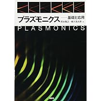 プラズモンナノ材料の最新技術 (新材料・新素材シリーズ) [大型本] 淳， 山田 プラズモンナノ材料の最新技術 《普及版》 (新材料・新素材