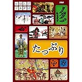 にほんごであそぼ たっぷり [DVD]