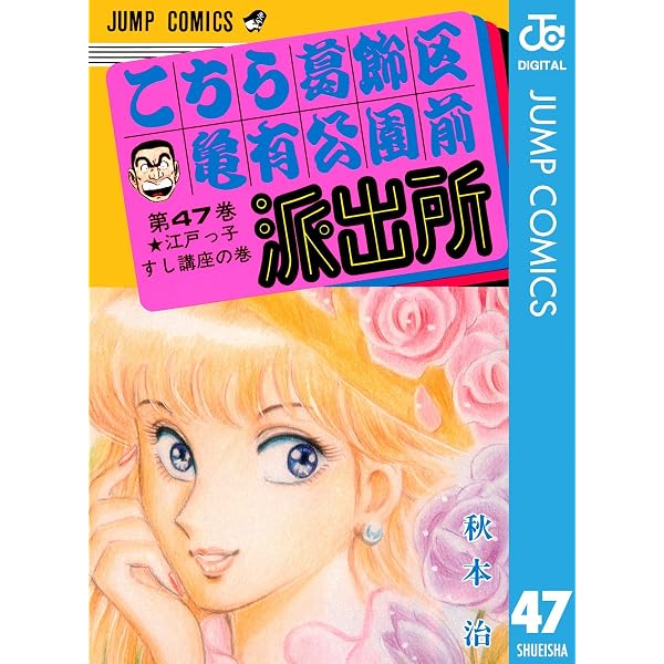 Amazon.co.jp: こちら葛飾区亀有公園前派出所 48 (ジャンプコミックス