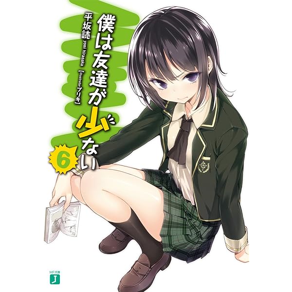 Amazon.co.jp: 僕は友達が少ない 5 (MF文庫J) 電子書籍: 平坂 読 
