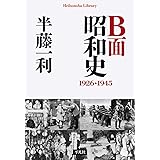 B面昭和史 1926-1945 (平凡社ライブラリー は 26-9)