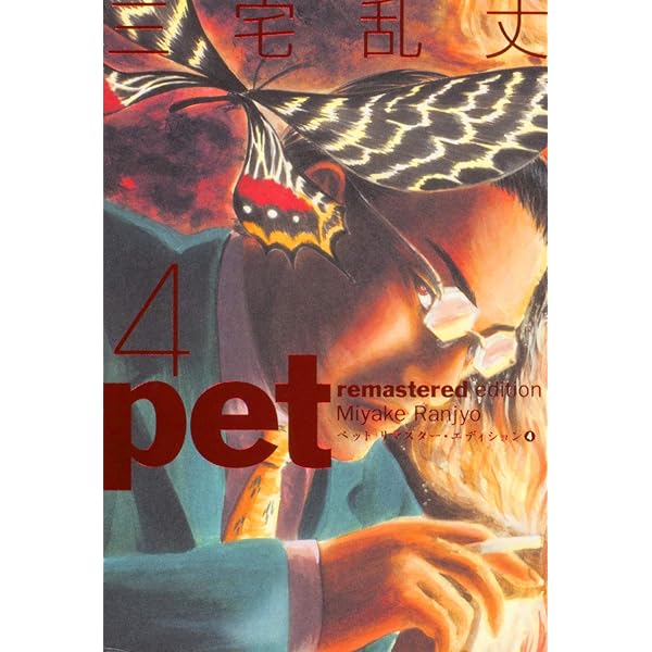 三宅乱丈全巻セット　イムリ、フィッシュ、ペット Amazon.co.jp: ペット リマスター・エディション 5 (BEAM COMIX