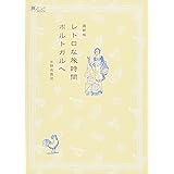 レトロな旅時間 ポルトガルへ 最新版 (旅のヒントBOOK)