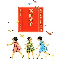 Amazon.co.jp: (13)高田敏子 (日本語を味わう名詩入門) : 萩原