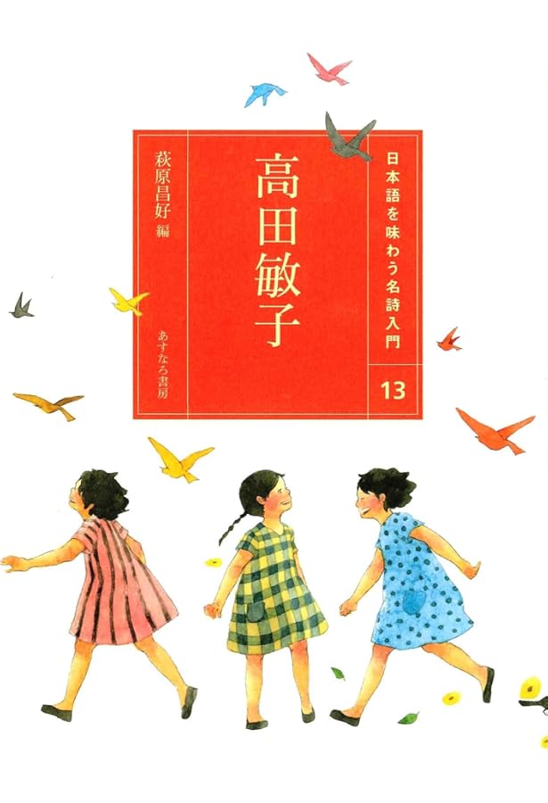 Amazon.co.jp: (10)丸山 薫・三好達治 (日本語を味わう名詩入門