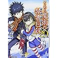 とある魔術の禁書目録(20) (電撃文庫)