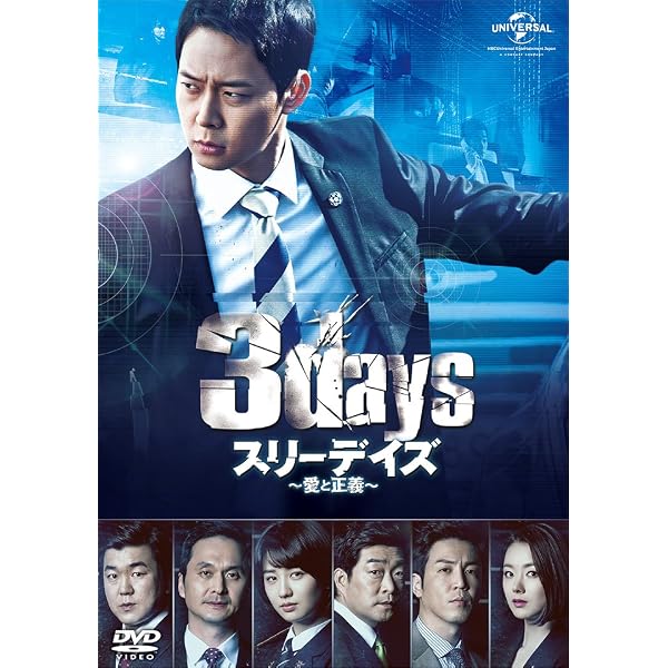 JYJユチョン主演スリーデイズDVDDVD&ブルーレイBOXセット。No.2 Amazon.co.jp: スリーデイズ~愛と正義~ DVD&Blu-ray SET2(特典映像